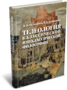 Евлампиев И. И., Куприянов В. А. Телеология в классической и неклассической философии. Издательство РХГА, 2019