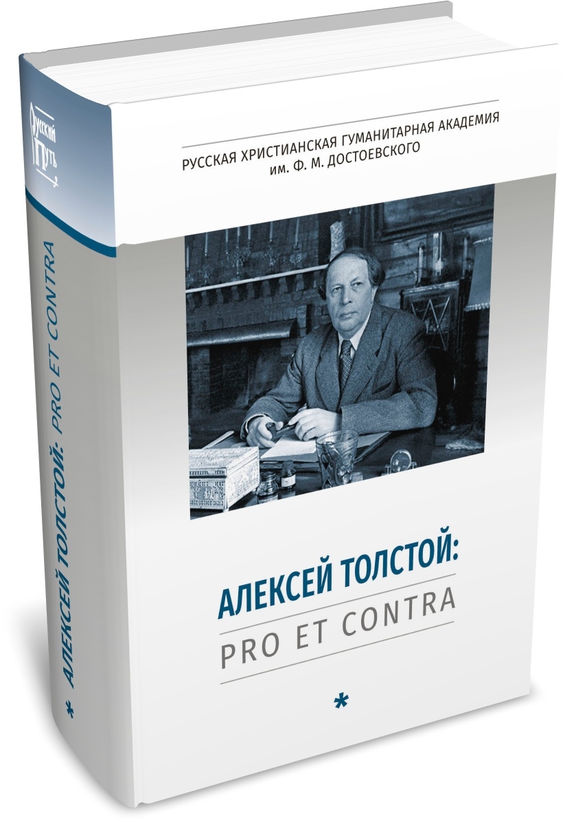 Алексей Толстой: pro et contra, антология. Т. 1. Издательство РХГА, 2024
