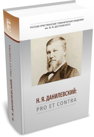 Н. Я. Данилевский: pro et contra, антология. Издательство РХГА, 2025