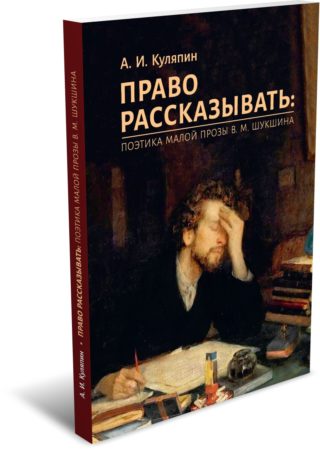 Куляпин А. И. Право рассказывать: поэтика малой прозы В. М. Шукшина. Издательство РХГА, 2025