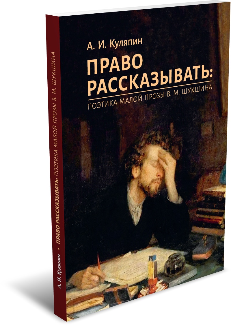 Куляпин А. И. Право рассказывать: поэтика малой прозы В. М. Шукшина. Издательство РХГА, 2025