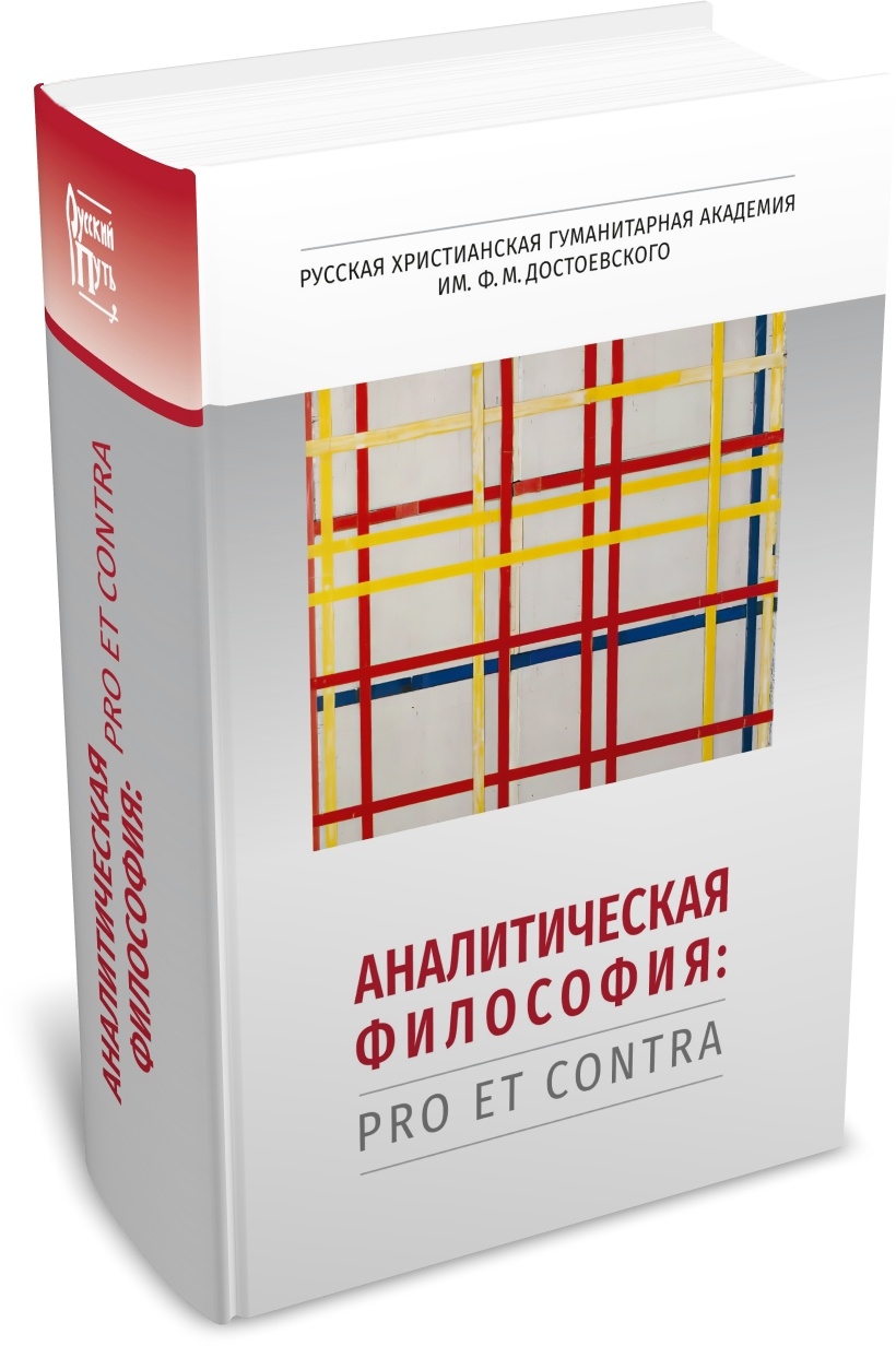 Аналитическая философия: pro et contra, антология. Издательство РХГА, 2025