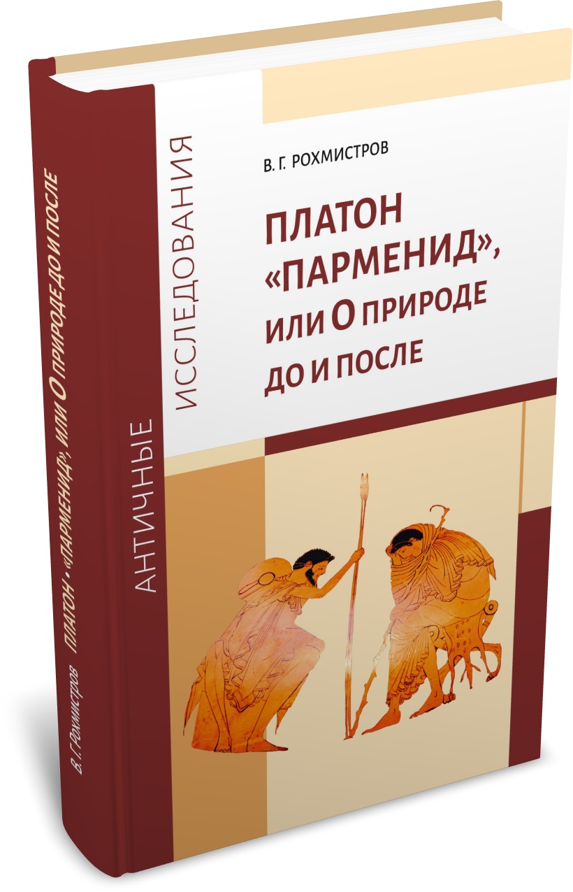 Рохмистров В. Г. Платон «Парменид», или О природе до и после. Издательство РХГА, 2025