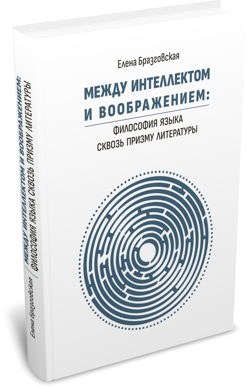 Бразговская Е. Е. Между интеллектом и воображением: Философия языка сквозь призму литературы. Издательство РХГА, 2025