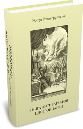 Эразм Роттердамский. «Книга антиварваров». «Цицеронианец». Издательство РХГА, 2025