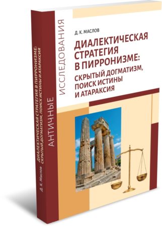 Маслов Д. К. Диалектическая стратегия в пирронизме: скрытый догматизм, поиск истины и атараксия. Издательство РХГА, 2025