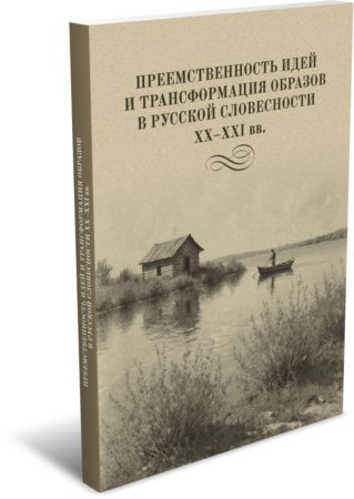 Преемственность идей и трансформация образов в русской словесности ХХ–XXI вв. Издательство РХГА, 2025