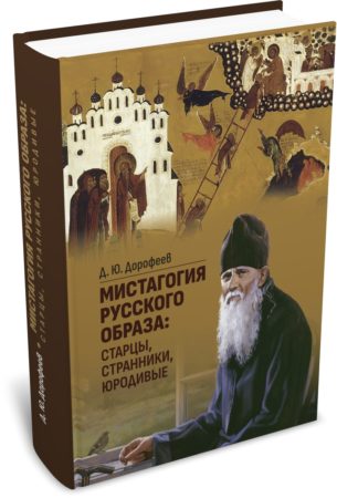 Дорофеев Д. Ю. Мистагогия русского образа: старцы, странники, юродивые. Издательство РХГА, 2025