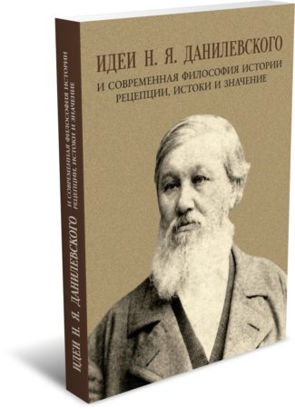Идеи Н. Я. Данилевского и современная философия истории: рецепции, истоки и значение. Издательство РХГА, 2025