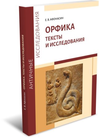 Афонасин Е. В. Орфика. Тексты и исследования. Издательство РХГА, 2025