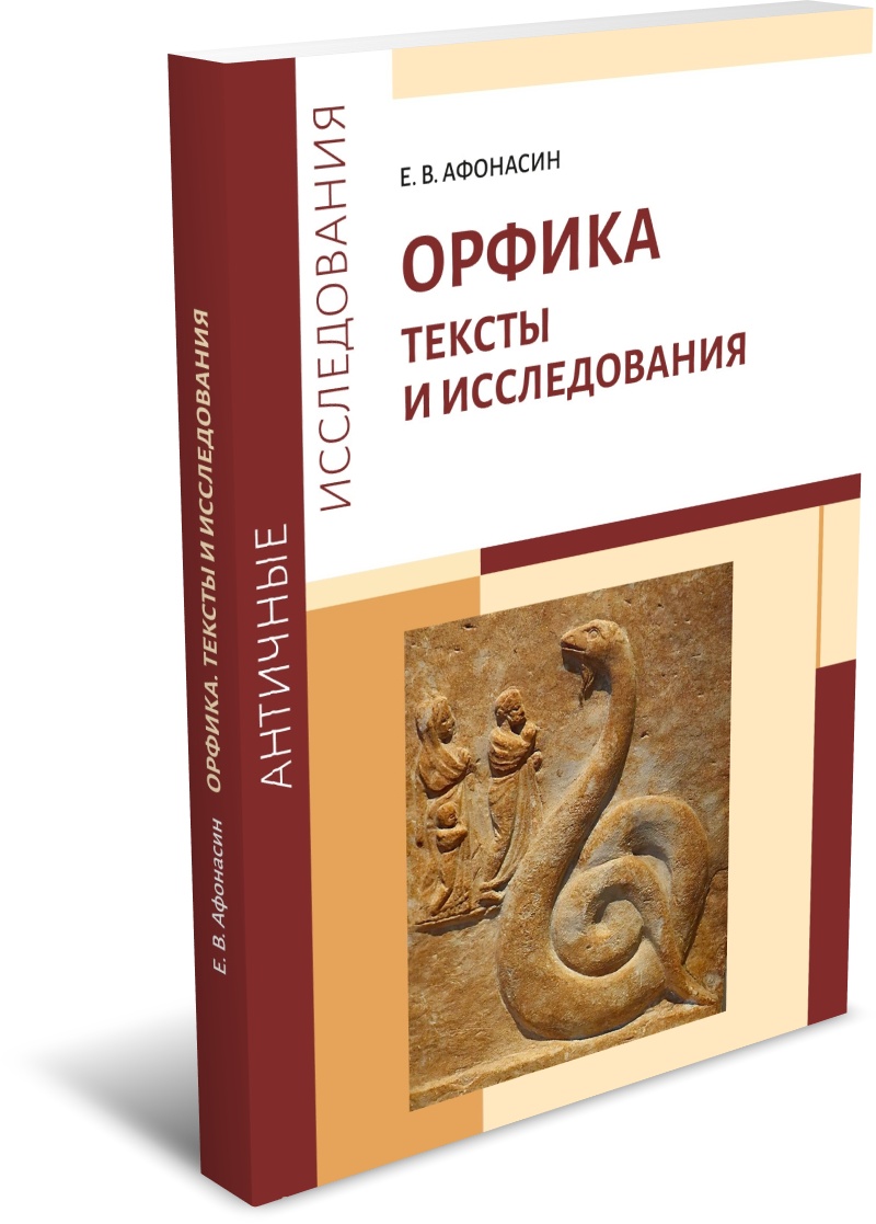 Афонасин Е. В. Орфика. Тексты и исследования. Издательство РХГА, 2025