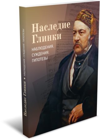 Наследие Глинки. Наблюдения. Суждения. Гипотезы : сборник статей. Издательство РХГА, 2024