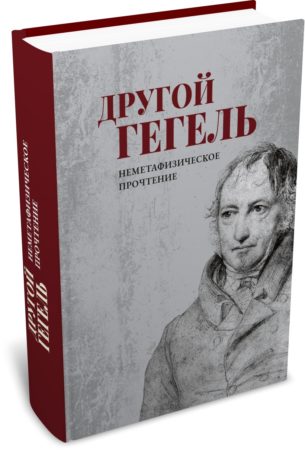 Другой Гегель: неметафизическое прочтение. БФУ, Издательство РХГА