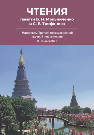 Чтения памяти Б. Н. Мельниченко и С. Е. Трифонова: Материалы Третьей международной научной конференции. Издательство РХГА, 2025