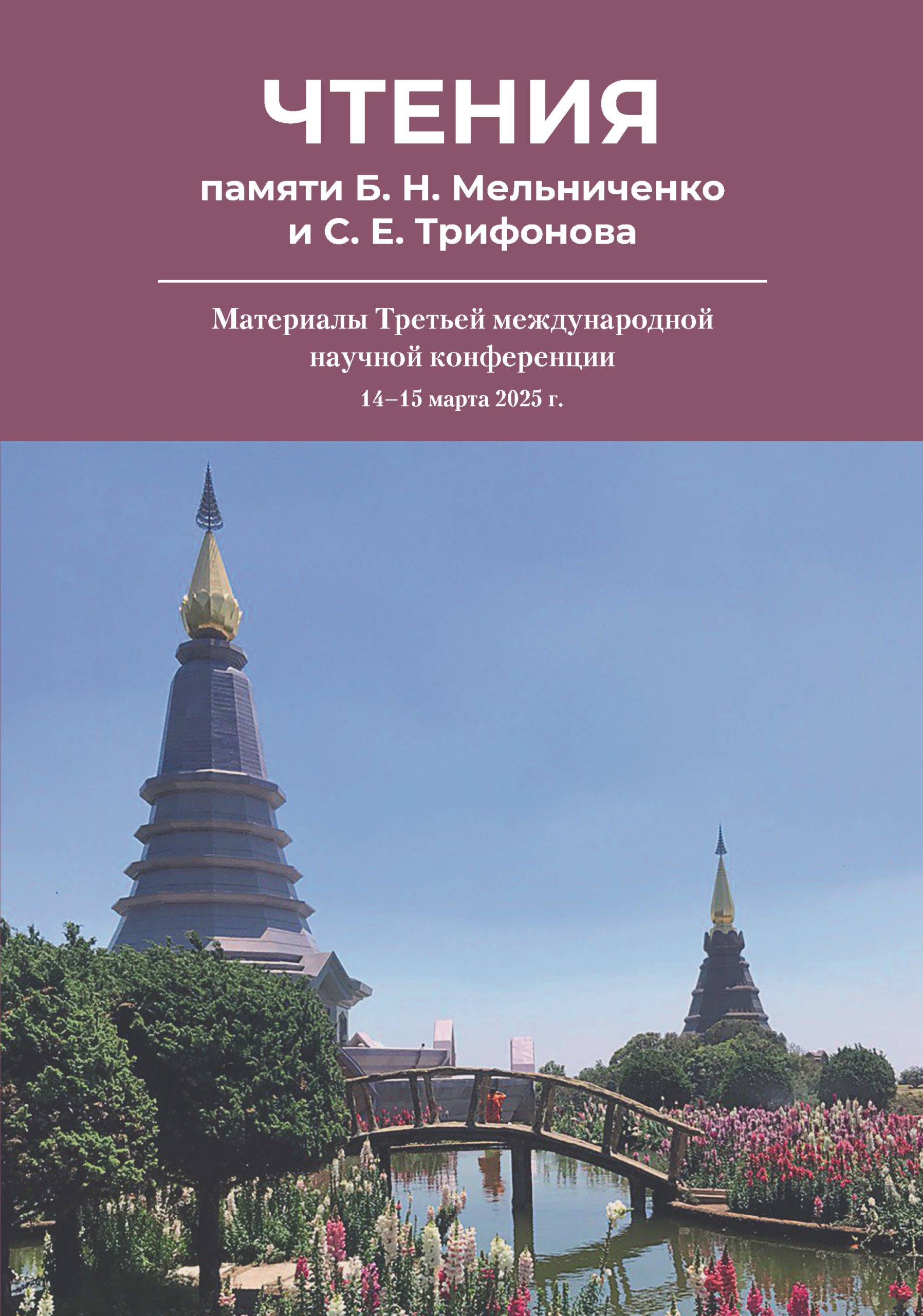 Чтения памяти Б. Н. Мельниченко и С. Е. Трифонова: Материалы Третьей международной научной конференции. Издательство РХГА, 2025