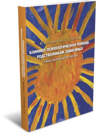 Cтряпухина Ю. В., Посохова С. Т. Клинико-психологическая помощь родственникам зависимых. Пособие. Издательство РХГА, 2025