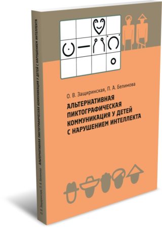 Защиринская О. В., Белимова П. А. Альтернативная пиктографическая коммуникация у детей с нарушением интеллекта : монография. Издательство РХГА, 2025