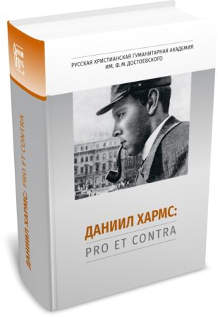 Даниил Хармс: pro et contra, антология. Издательство РХГА, 2025