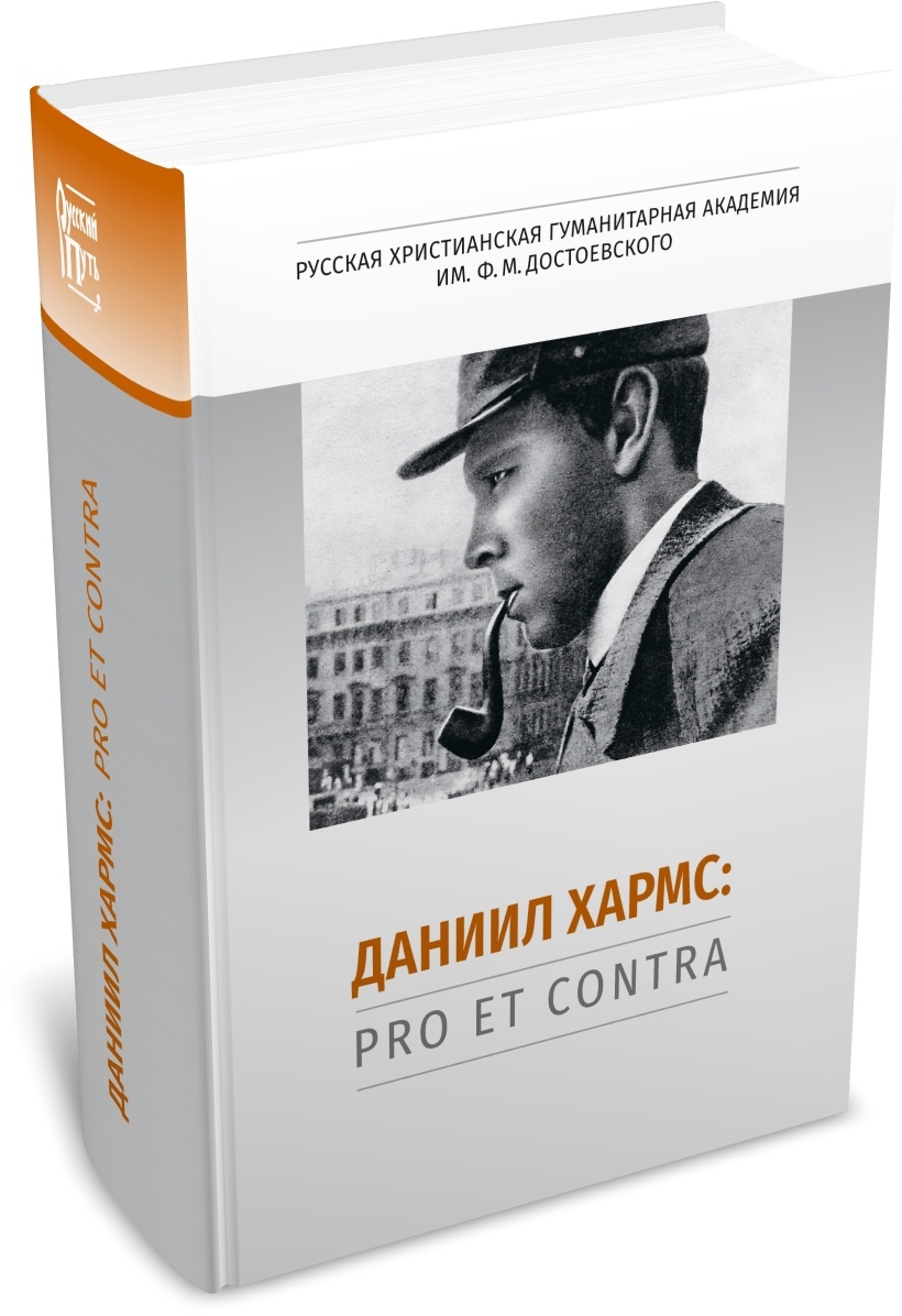 Даниил Хармс: pro et contra, антология. Издательство РХГА, 2025