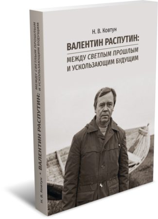Ковтун Н. В. Валентин Распутин: между светлым прошлым и ускользающим будущим. Издательство РХГА, 2025