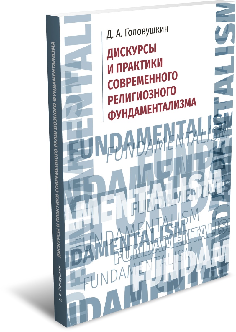 Головушкин Д. А. Дискурсы и практики современного религиозного фундаментализма. Издательство РХГА, 2025.