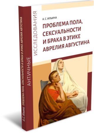 Ильина А. С. Проблема пола, сексуальности и брака в этике Аврелия Августина. Издательство РХГА, 2026