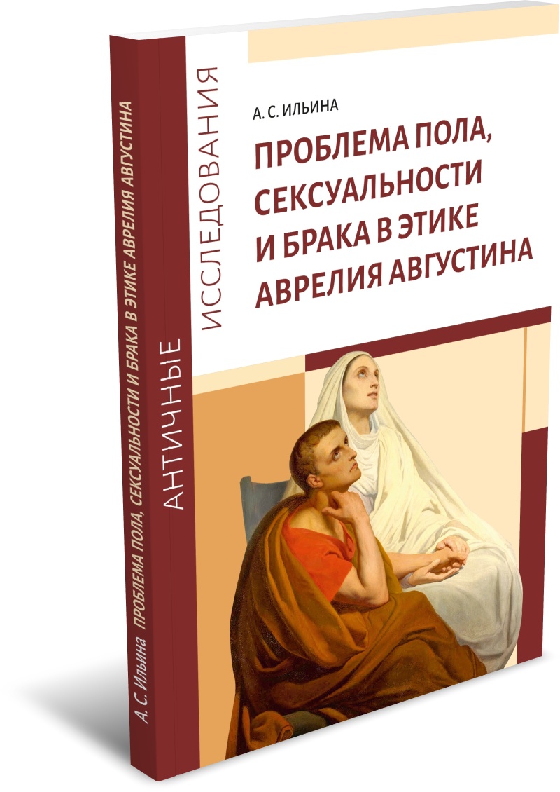 Ильина А. С. Проблема пола, сексуальности и брака в этике Аврелия Августина. Издательство РХГА, 2026