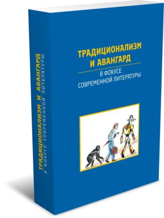 Традиционализм и авангард в фокусе современной литературы. Издательство РХГА, 2025