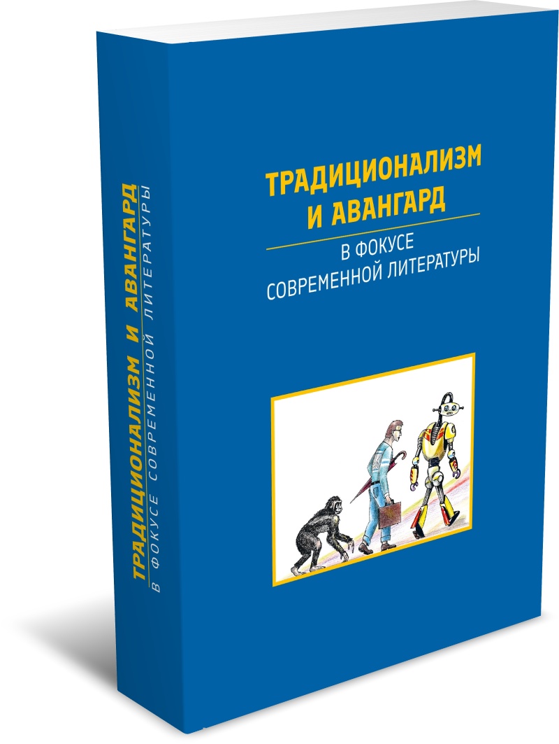 Традиционализм и авангард в фокусе современной литературы. Издательство РХГА, 2025