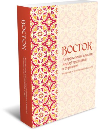 Восток. Антропология власти: между традицией и харизмой (политико-антропологический аспект). Издательство РХГА, 2026