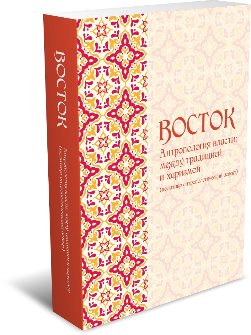 Восток. Антропология власти: между традицией и харизмой (политико-антропологический аспект). Издательство РХГА, 2026
