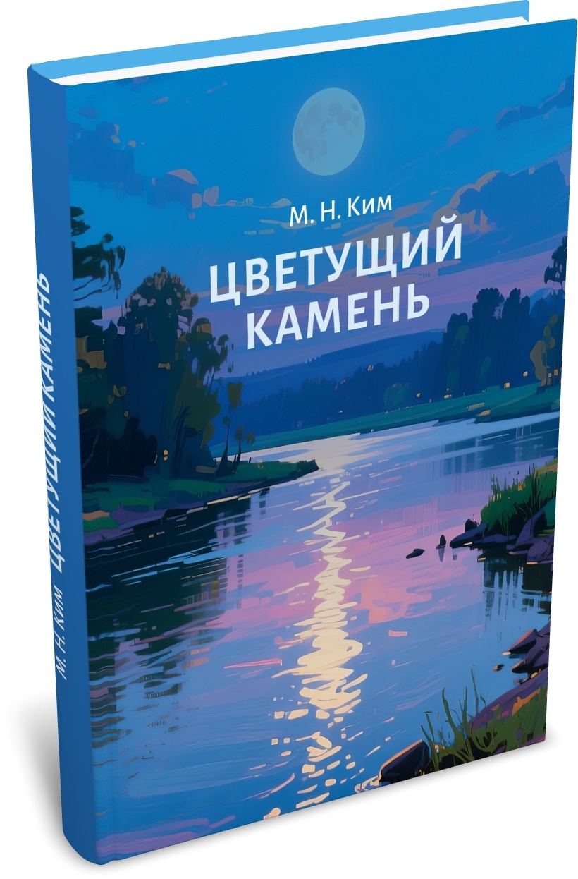 Ким М. Н. «Цветущий камень». Издательство РХГА, 2026