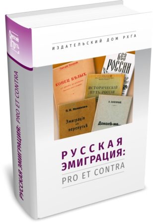 Русская эмиграция: pro et contra: антология. Издательство РХГА