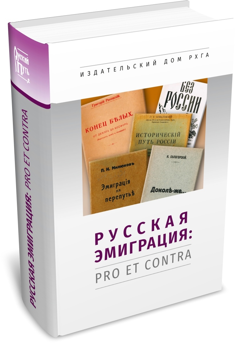 Русская эмиграция: pro et contra: антология. Издательство РХГА