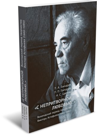 Гончаров П. А., Гончаров П. П., Цветова Н. С. «С непритворной любовью...» Вологодский период творчества Виктора Астафьева (1969–1980). Издательство РХГА, 2025