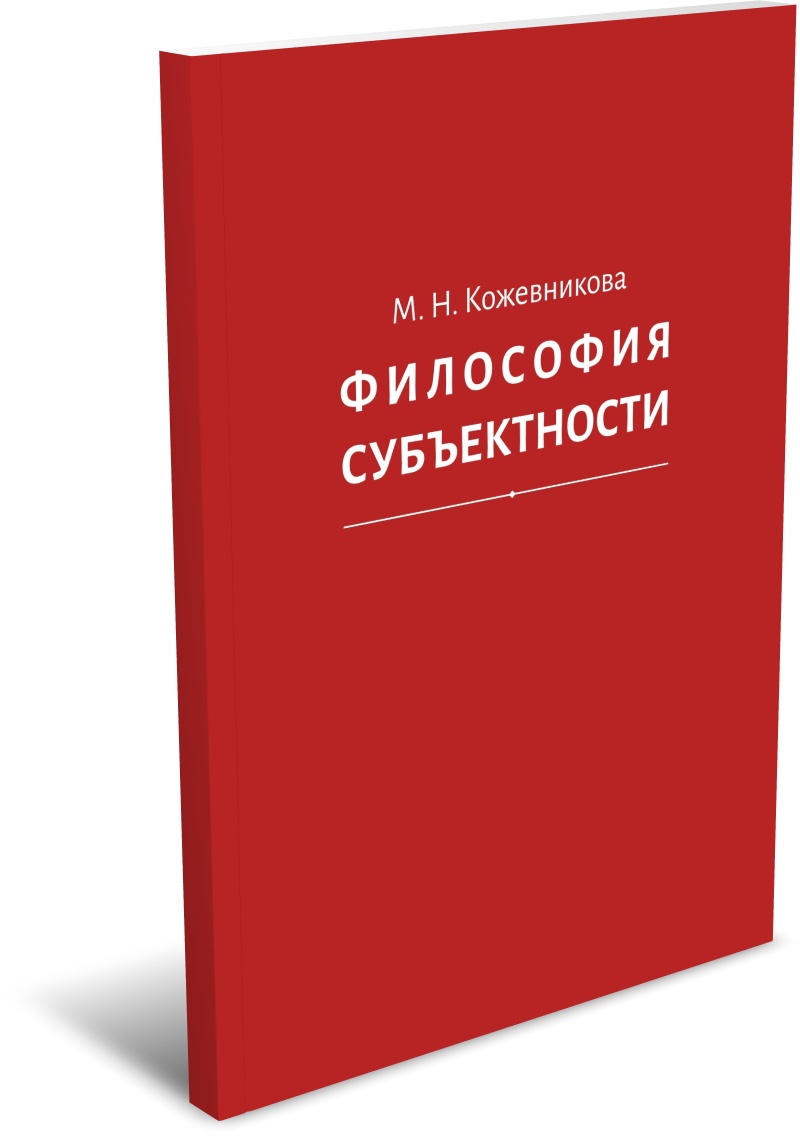 Кожевникова М. Н. Философия субъектности. Издательство РХГА, 2026
