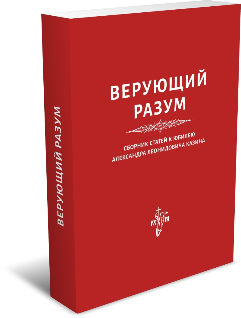Верующий разум. Сборник статей к юбилею А. Л. Казина. Издательство РХГА, 2026