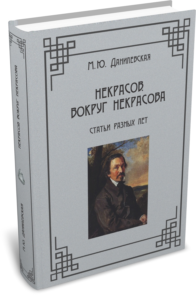 Данилевская М. Ю. Некрасов. Вокруг Некрасова. Издательство РХГА, 2026