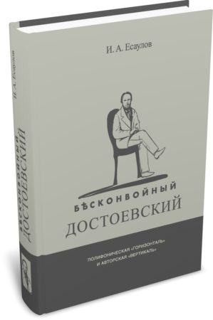 Есаулов И. А. Бесконвойный Достоевский: полифоническая «горизонталь» и авторская «вертикаль». Издательство РХГА, 2026