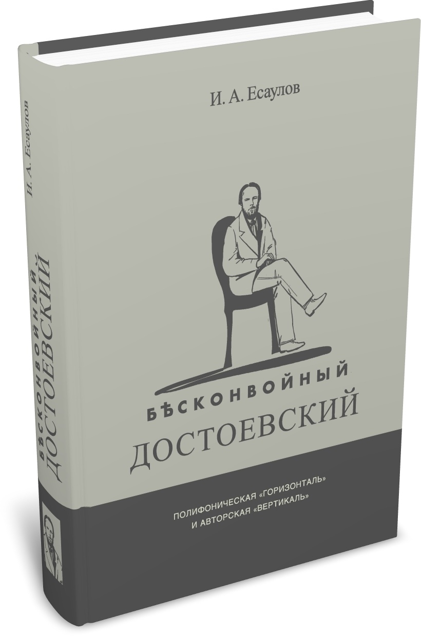 Есаулов И. А. Бесконвойный Достоевский: полифоническая «горизонталь» и авторская «вертикаль». Издательство РХГА, 2026