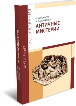 Афонасин Е. В., Афонасина А. С. Античные мистерии. Издательство РХГА, 2026