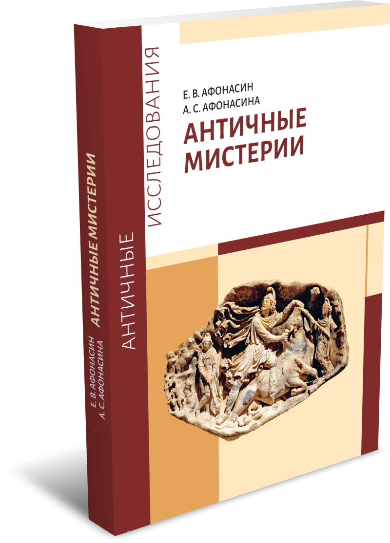 Афонасин Е. В., Афонасина А. С. Античные мистерии. Издательство РХГА, 2026