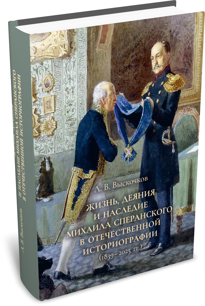 Выскочков Л. В. Жизнь, деяния и наследие Михаила Сперанского в отечественной историографии (1839–2025 гг.). Издательство РХГА, 2026