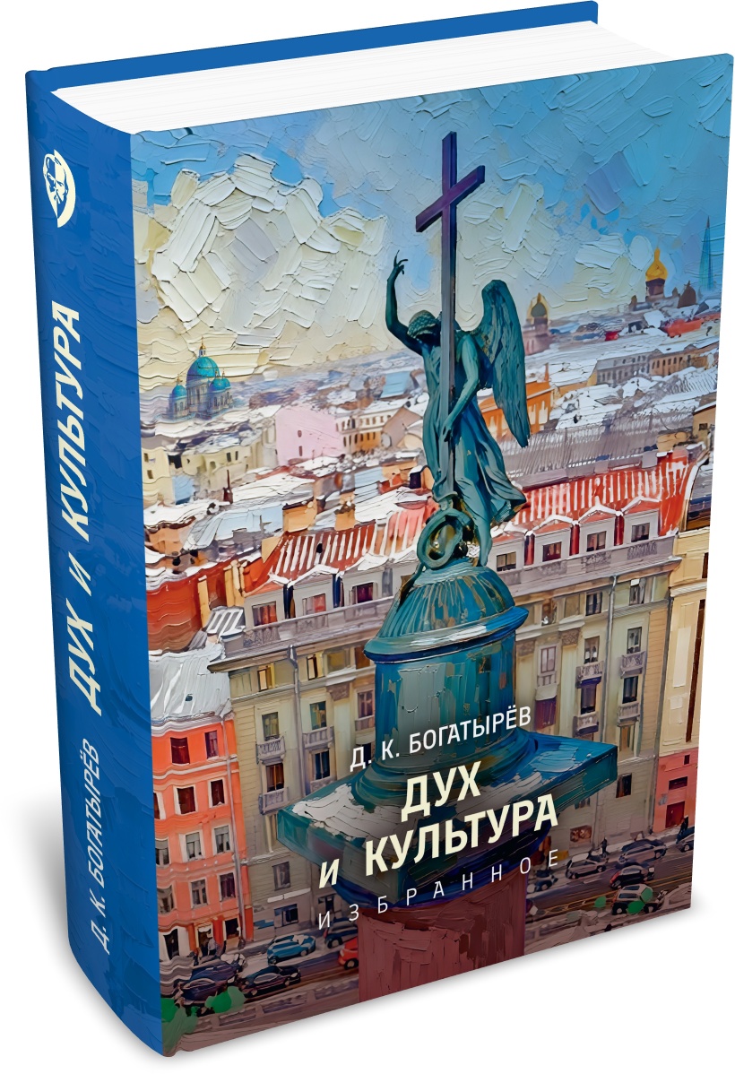 Богатырёв Д. К. Дух и культура. Избранное: образование, история, культура, религия. Издательство РХГА, 2026