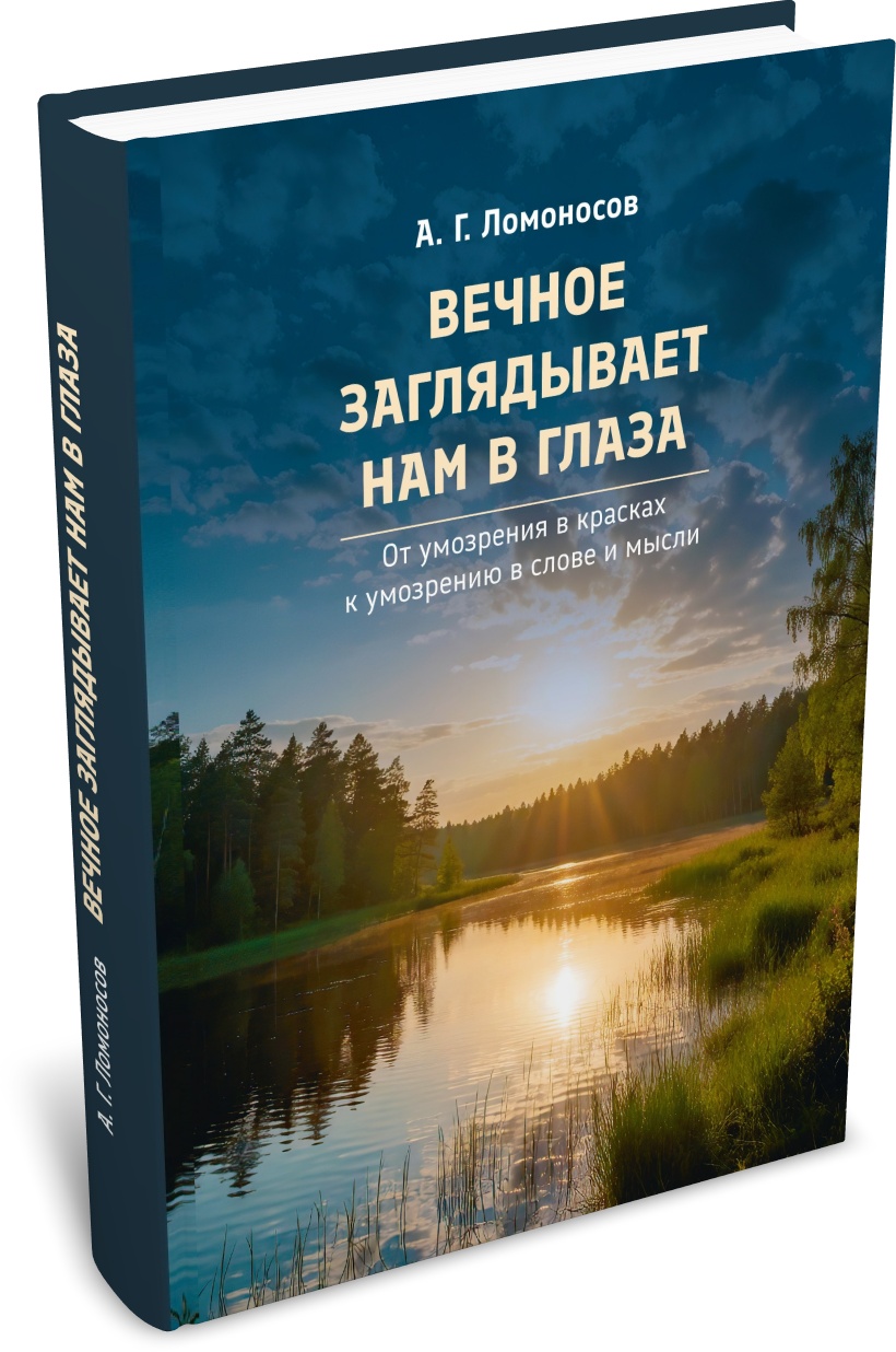 Ломоносов А. Г. Вечное заглядывает нам в глаза (от умозрения в красках к умозрению в слове и мысли). Издательство РХГА, 2026