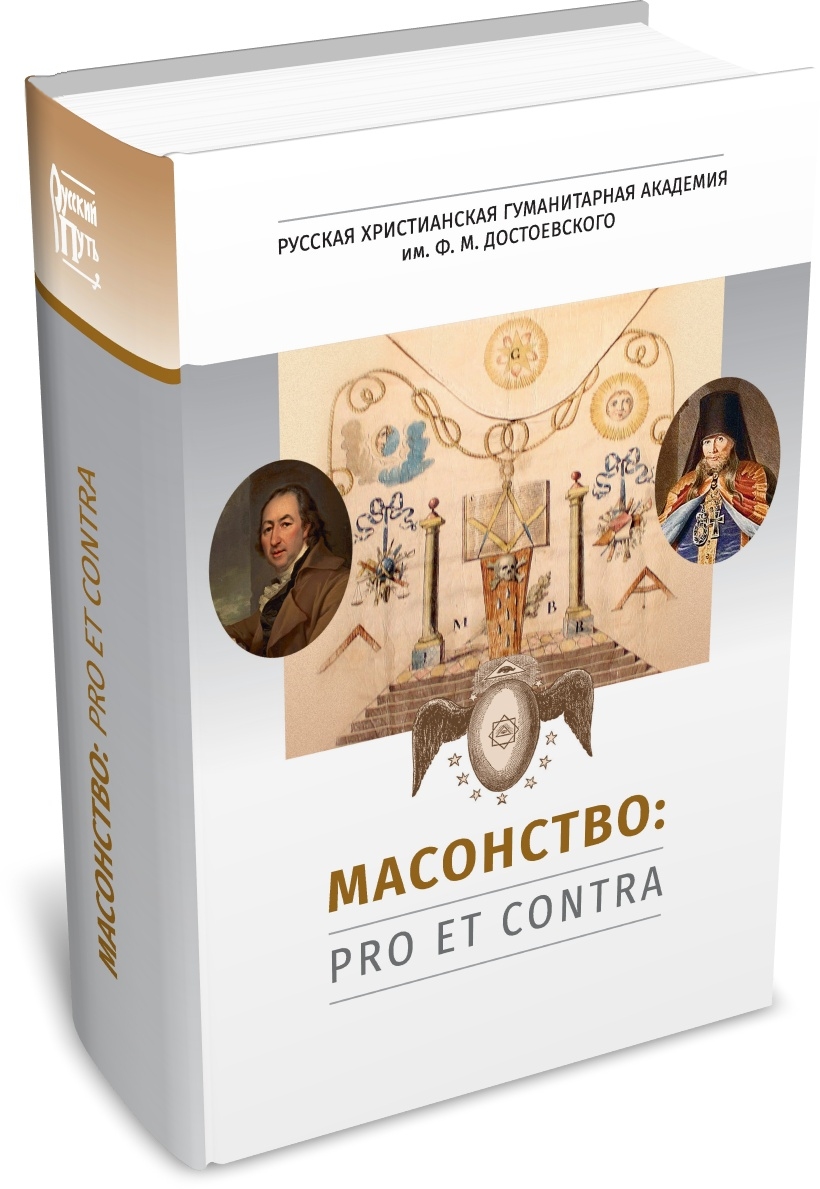 Масонство: pro et contra, антология. Издательство РХГА, 2026.