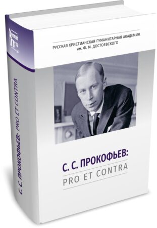 С. С. Прокофьев: pro et contra, антология. Издательство РХГА, 2026