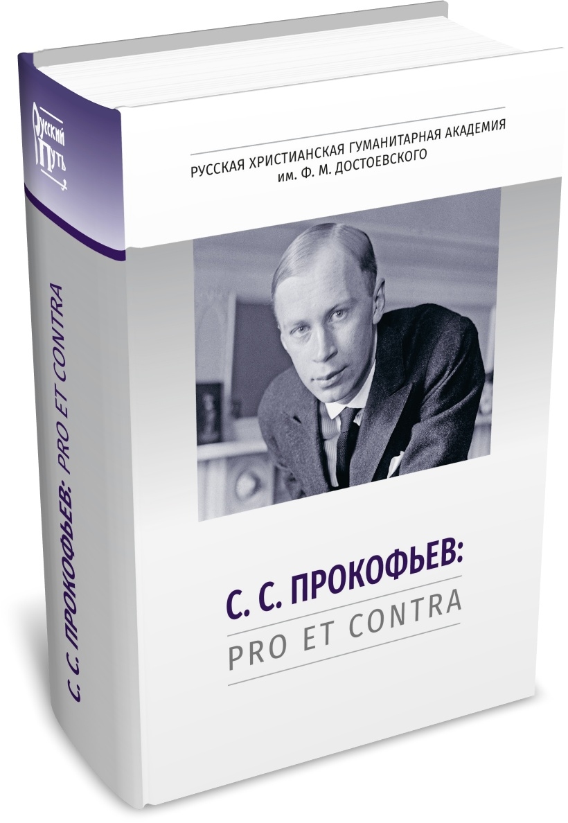 С. С. Прокофьев: pro et contra, антология. Издательство РХГА, 2026