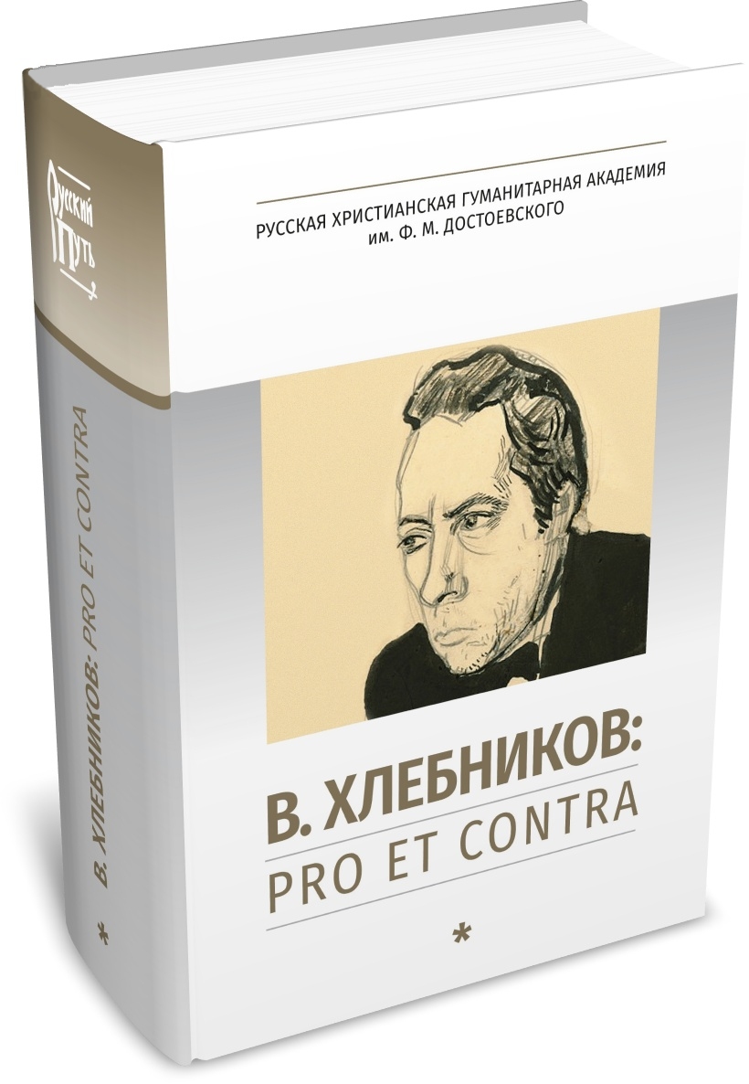 Велимир Хлебников: pro et contra, антология. Т. 1. Издательство РХГА, 2026
