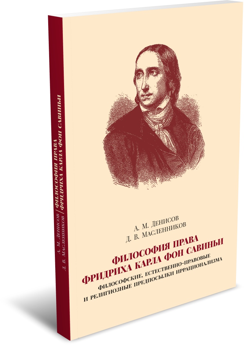 Денисов А. М., Масленников Д. В. Философия права Фридриха Карла фон Савиньи (философские, естественно-правовые и религиозные предпосылки иррационализма). Издательство РХГА, 2026